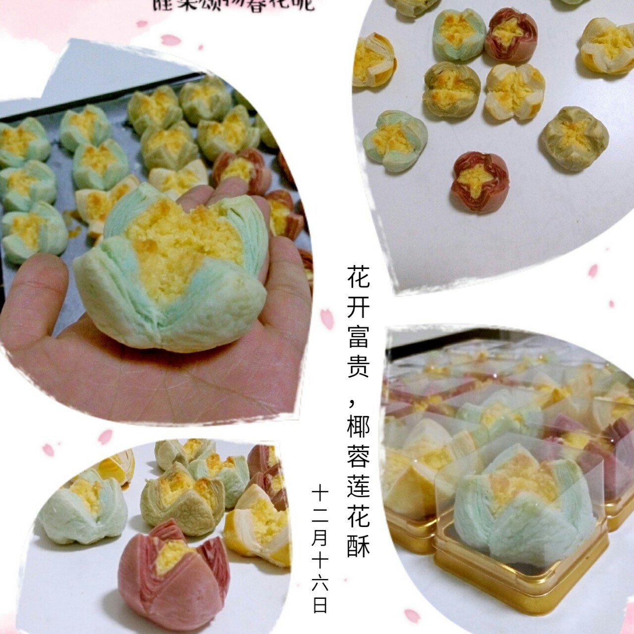 花开富贵之四种口味的椰蓉开口酥