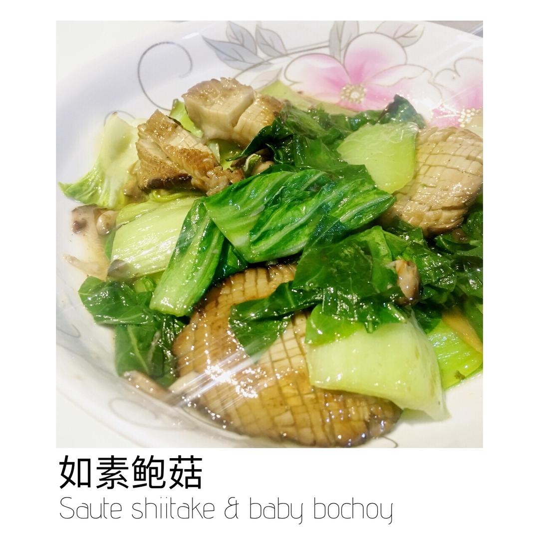 茹素鲍菇
Sauté shiitake & baby bochoy