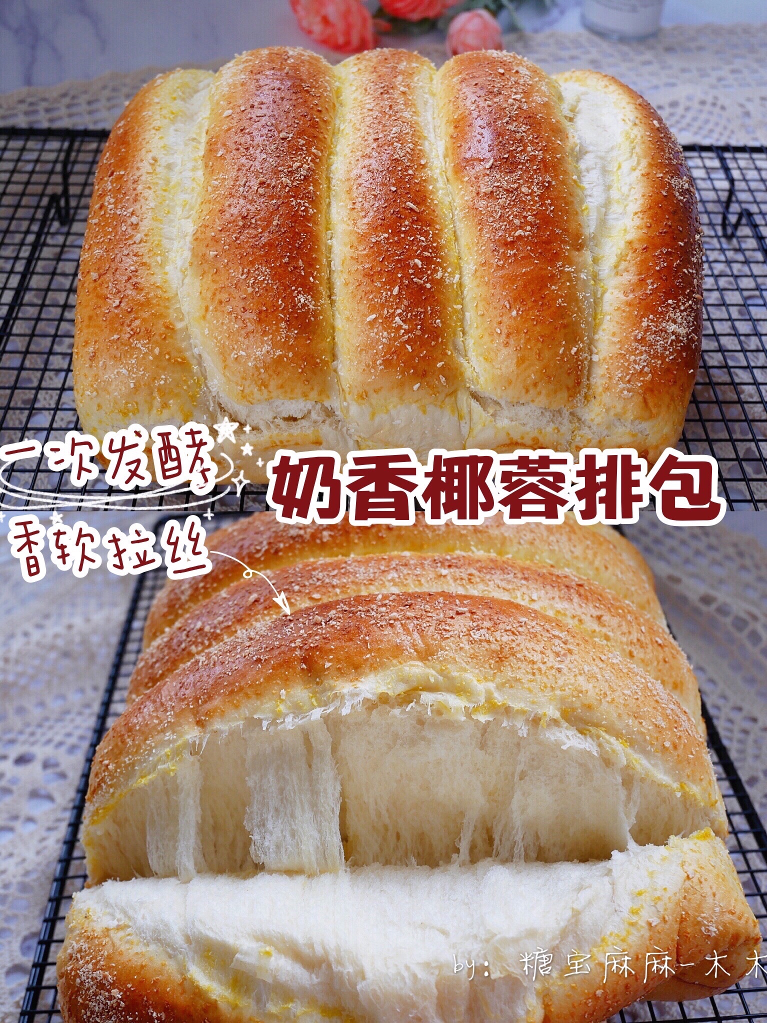 奶香椰蓉排包，一次发酵超级柔软拉丝面包的做法