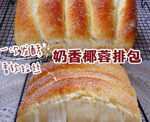 奶香椰蓉排包，一次发酵超级柔软拉丝面包的做法