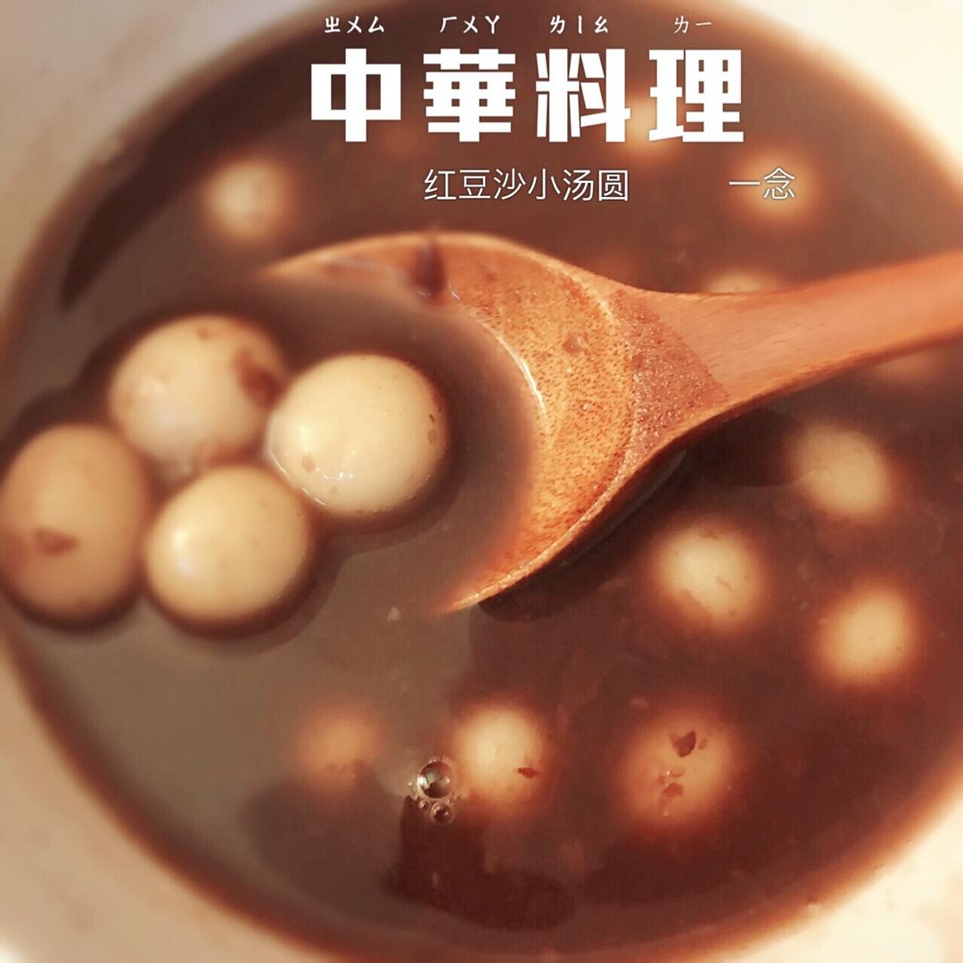 一碗红豆沙