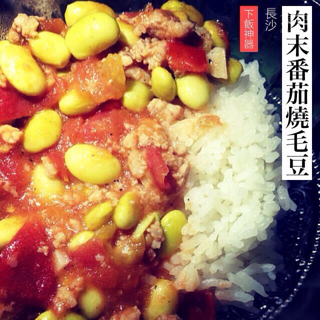 肉末番茄烧毛豆