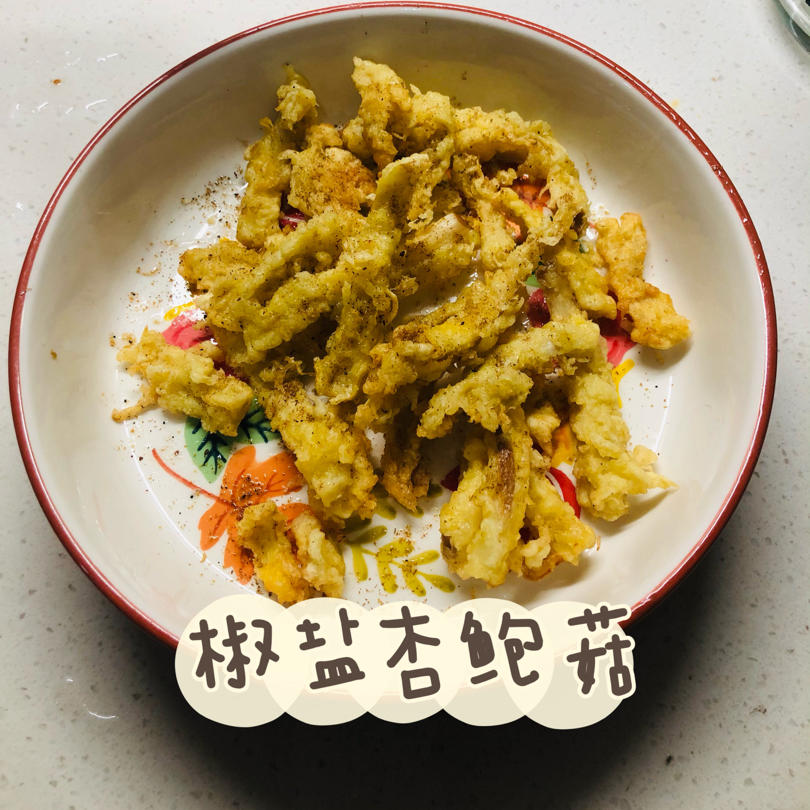 ‼️比吃小酥肉还过瘾✅巨好吃的椒盐杏鲍菇