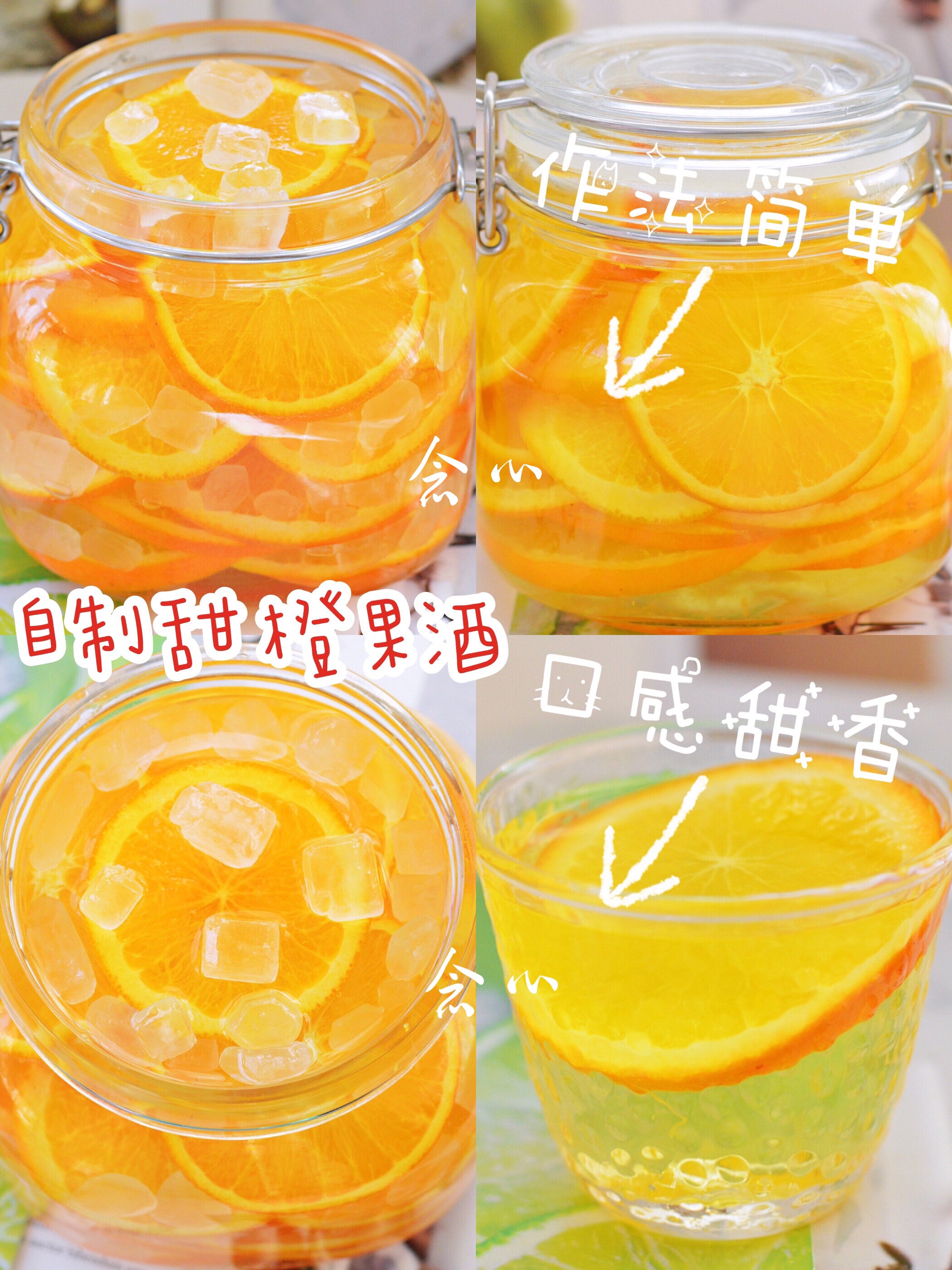 自制甜香可口，简单好喝的甜橙🍊果酒的做法