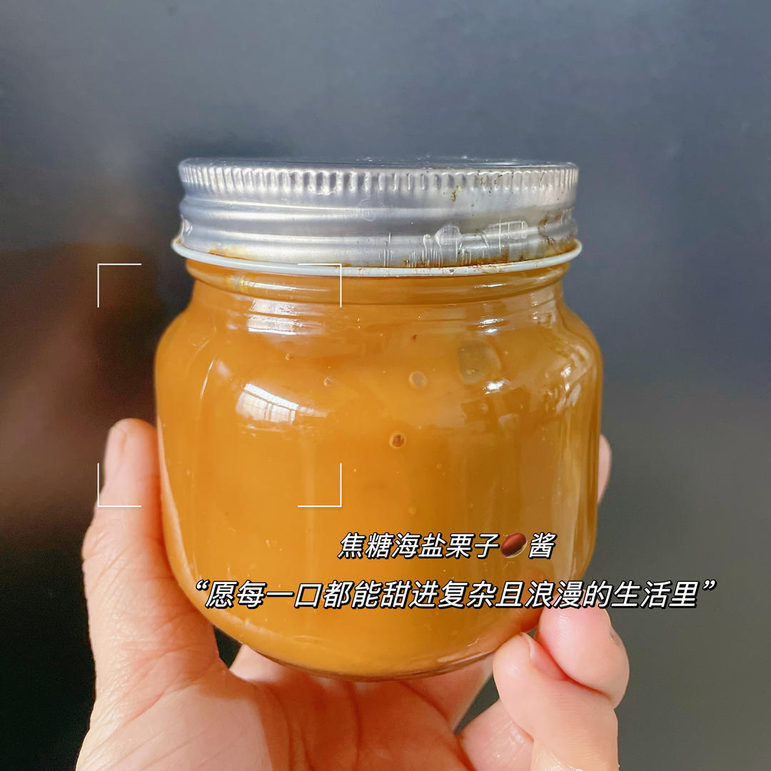 焦糖海盐栗子酱、糖渍栗子