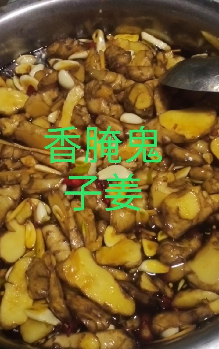 香腌鬼子姜的做法