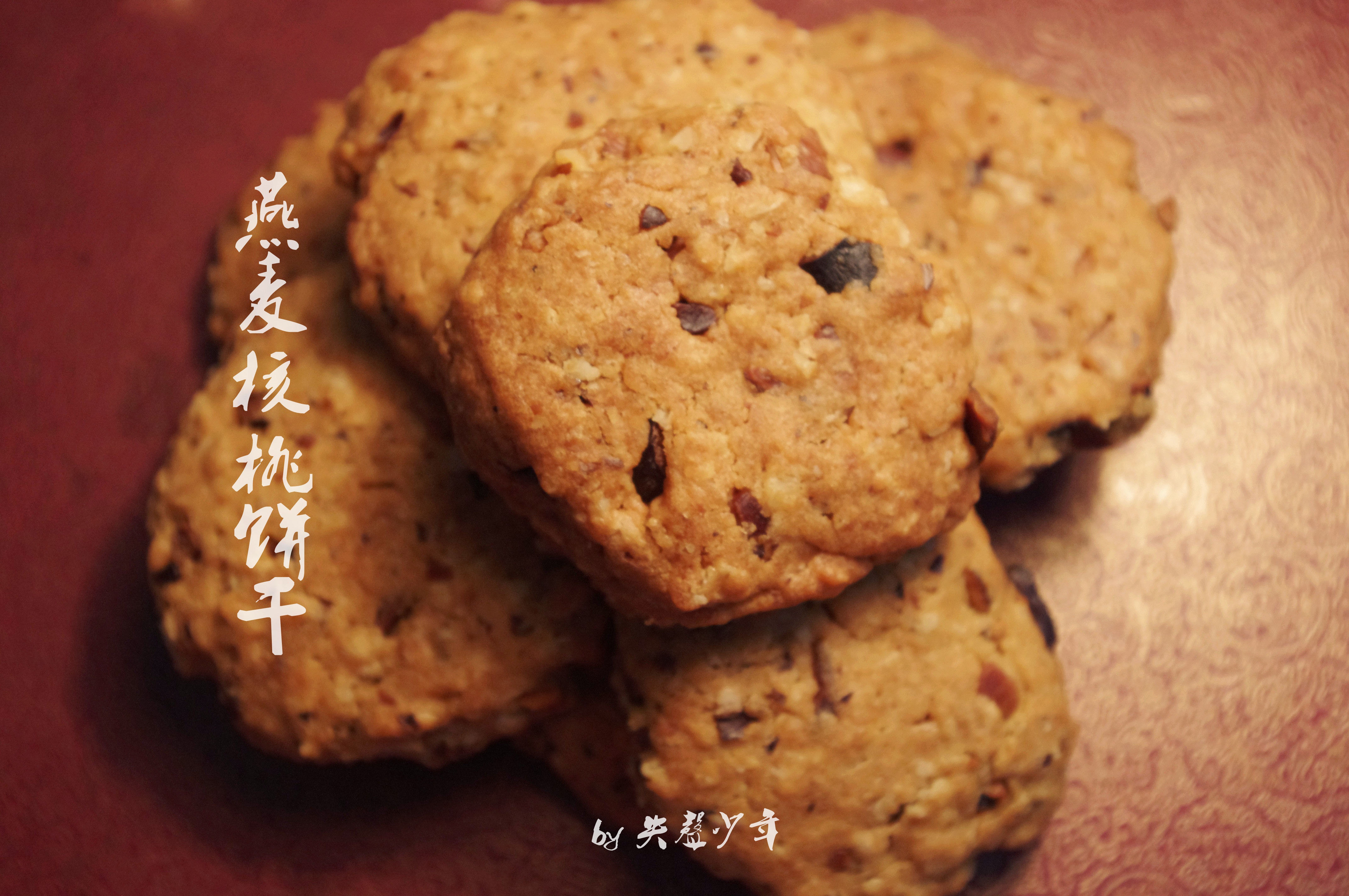 燕麦核桃饼干