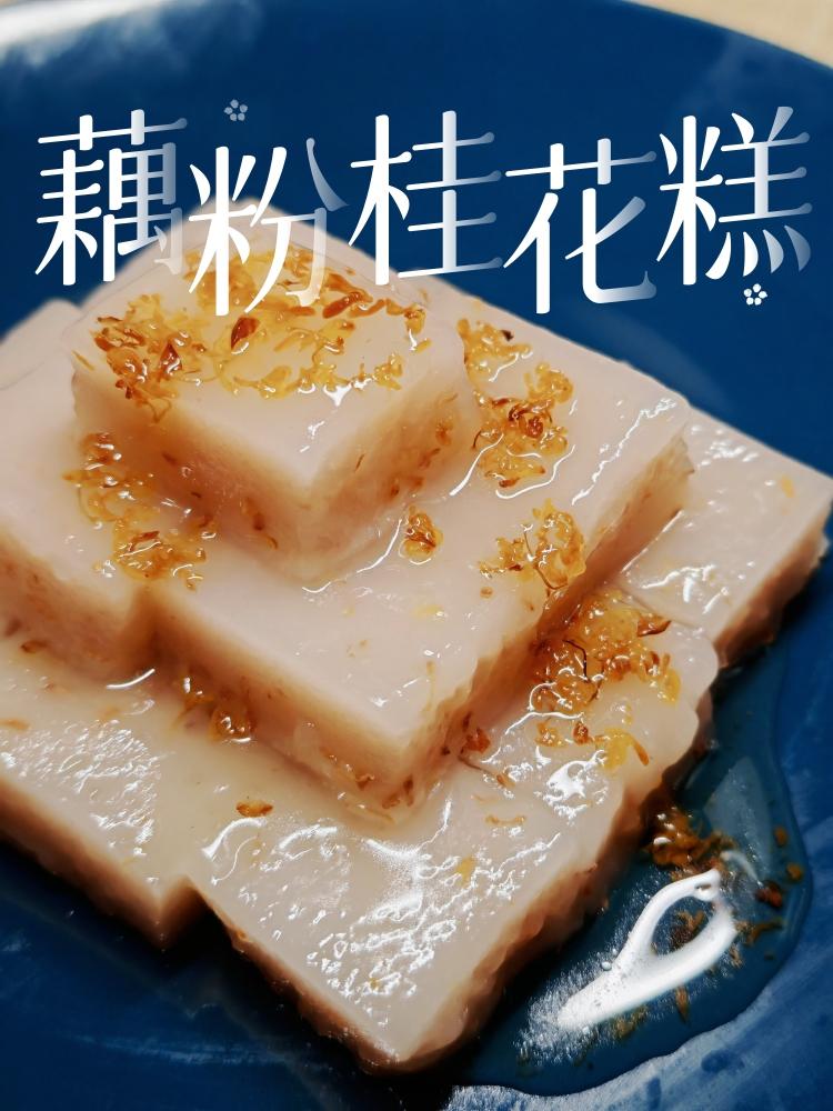 🌸藕粉桂花糕｜软糯香甜·一口回到江南水乡✨