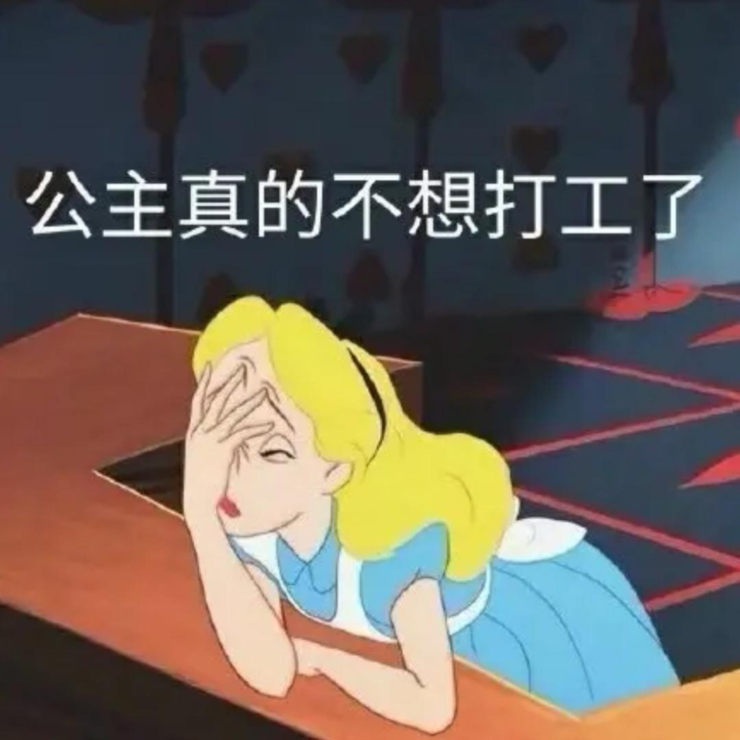 Z公主真的不想打工了