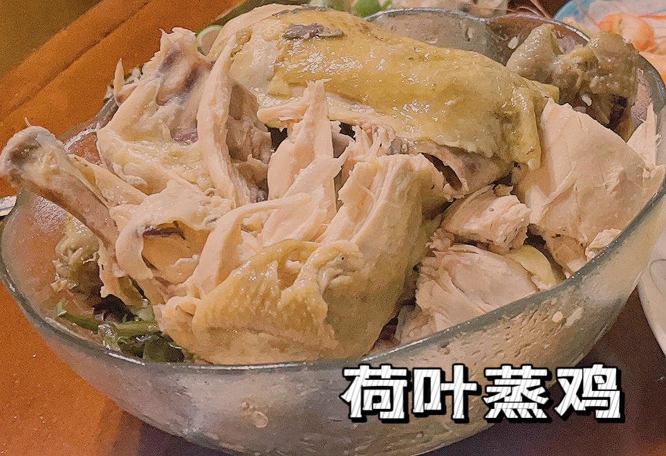 鲜嫩多汁的荷叶蒸鸡