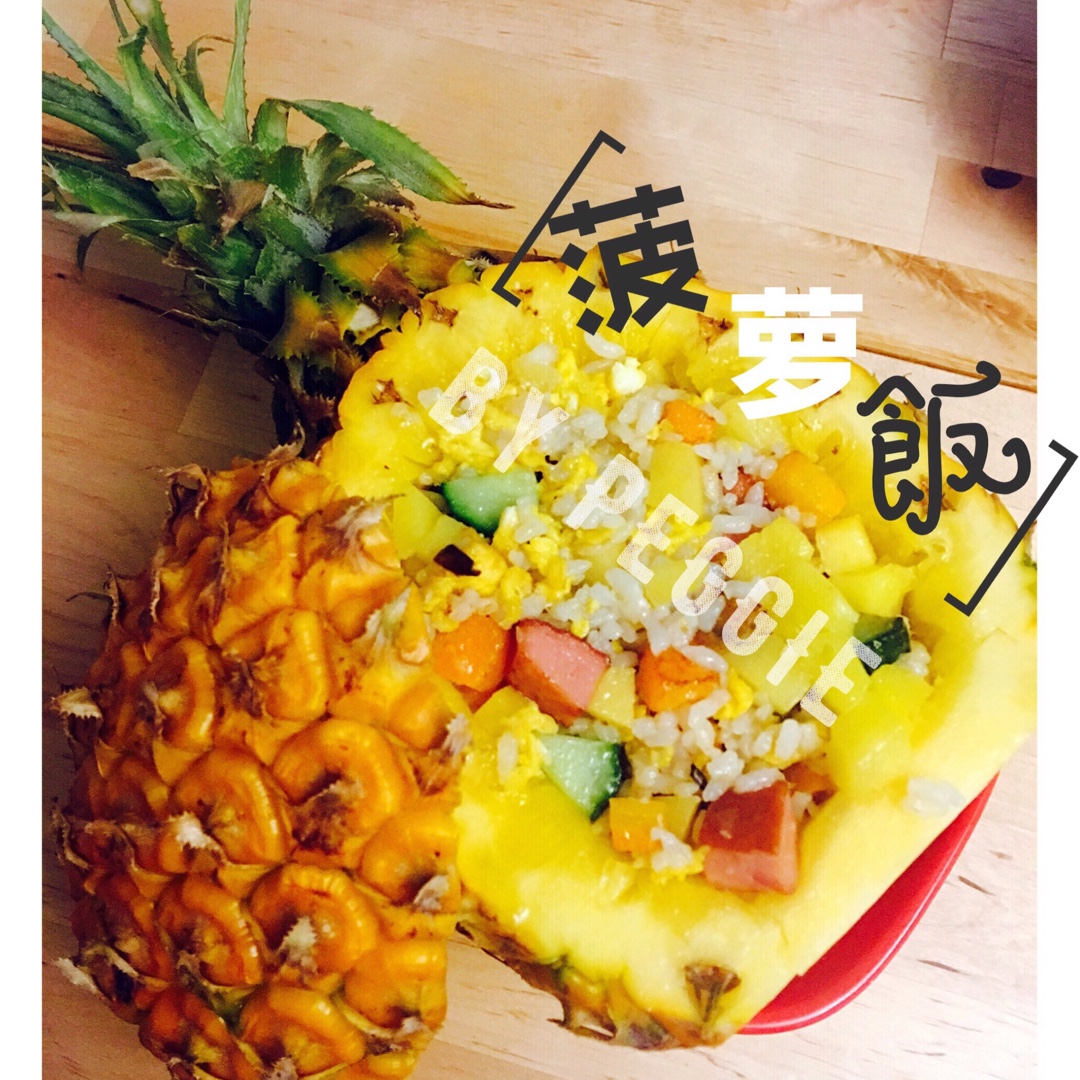 菠萝饭