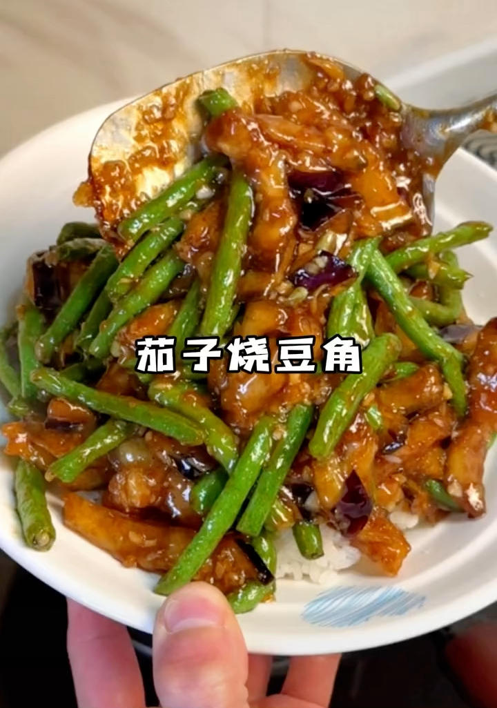 茄子炒豆角