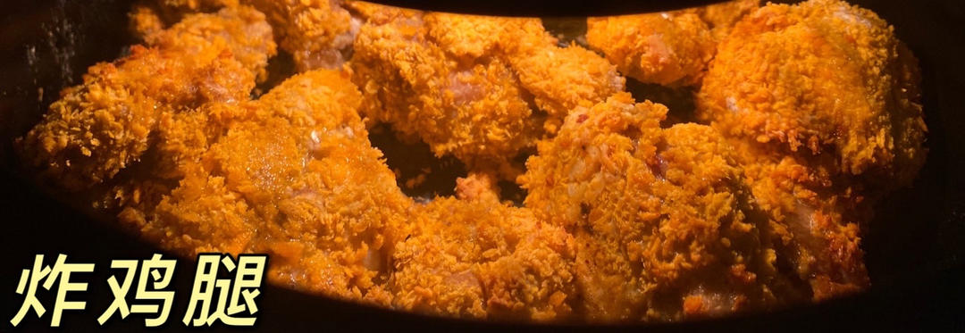 【空气炸锅·炸鸡腿】让你迷失去KFC的路