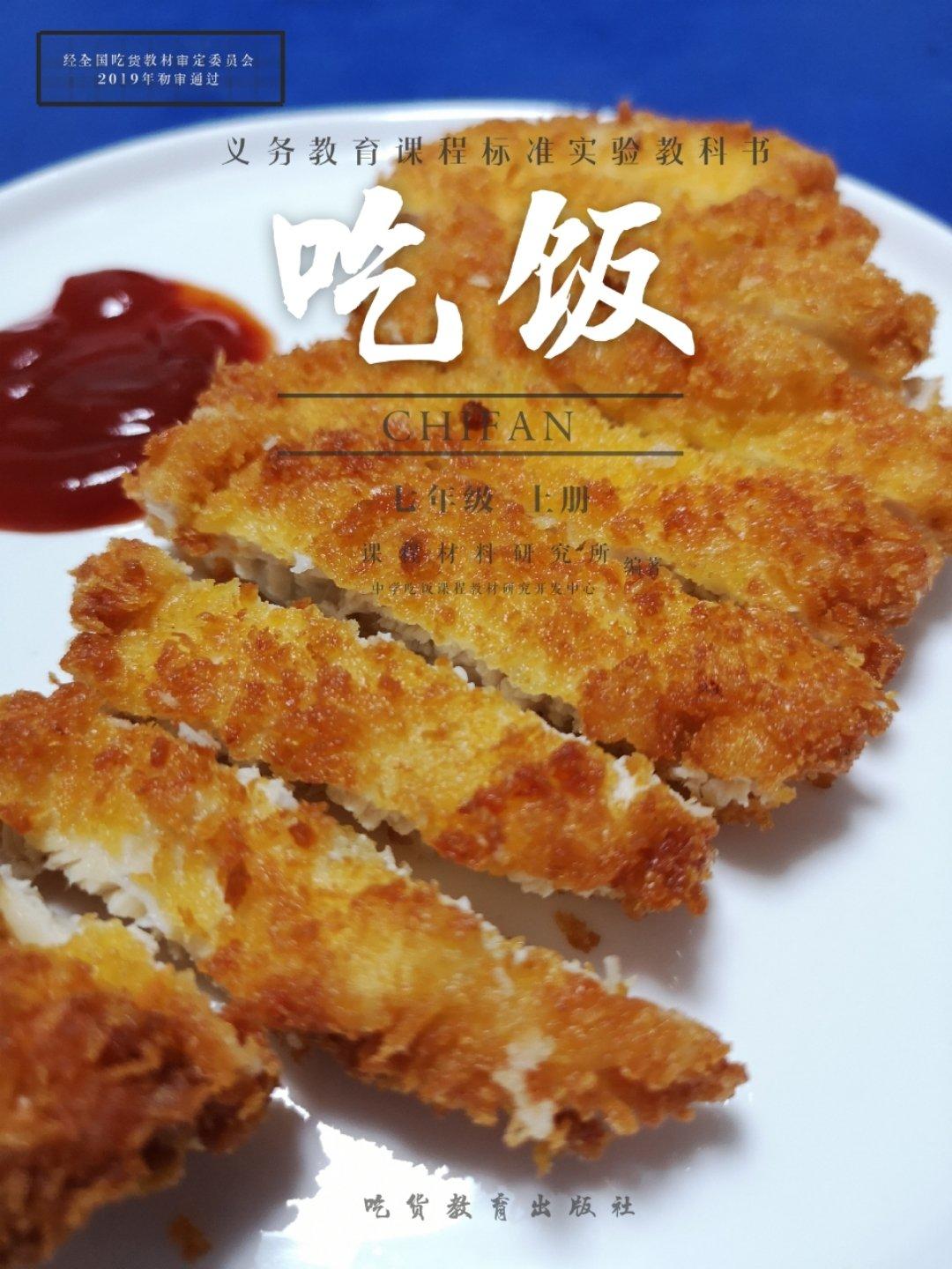 炸鸡排