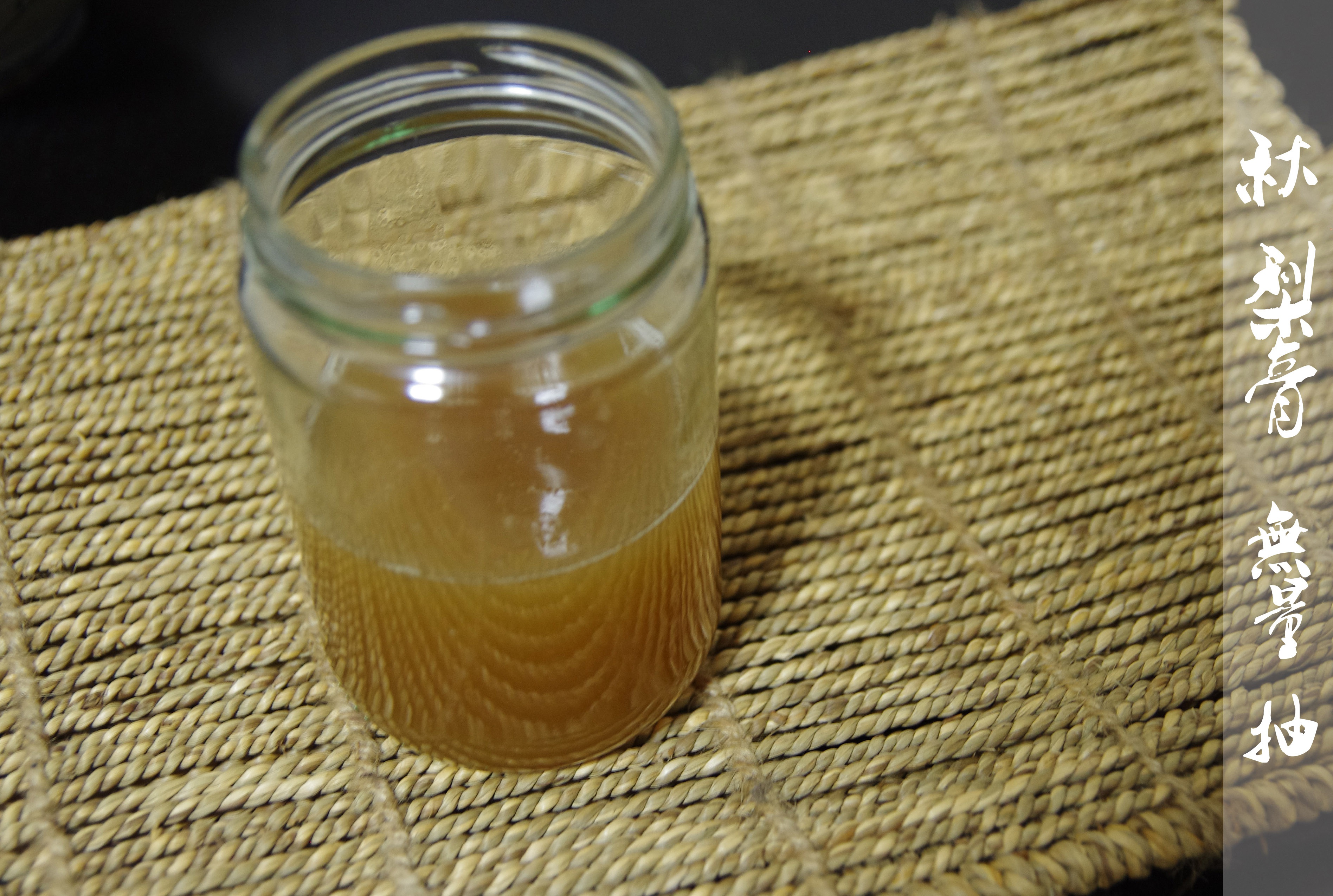 秋梨膏