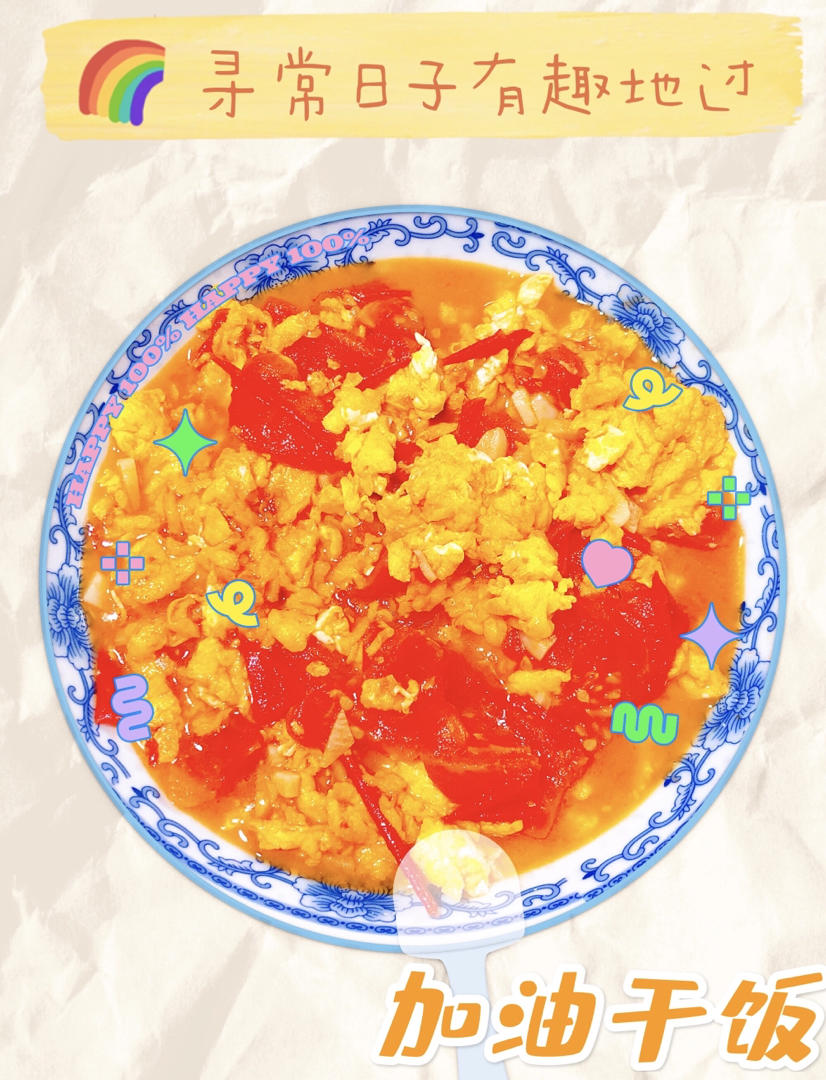 超级下饭巨简单的🍅西红柿炒鸡蛋🥚