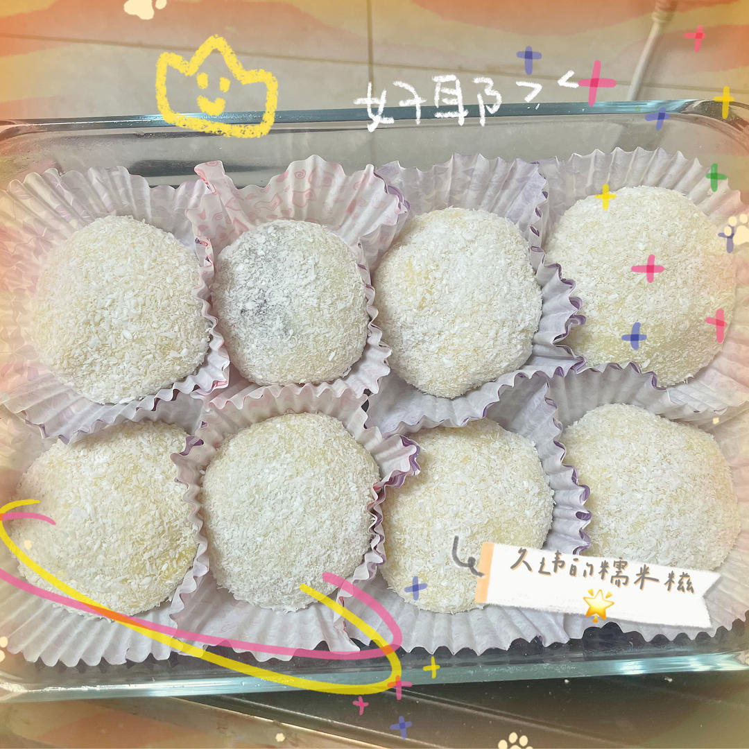 超软糯的糯米糍