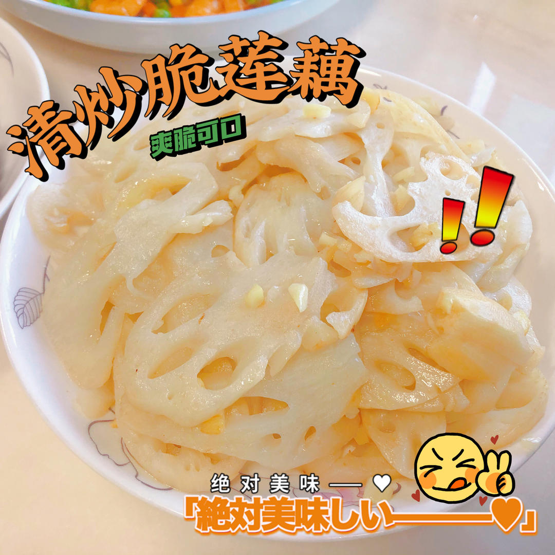 全家都爱吃的清炒藕片😋