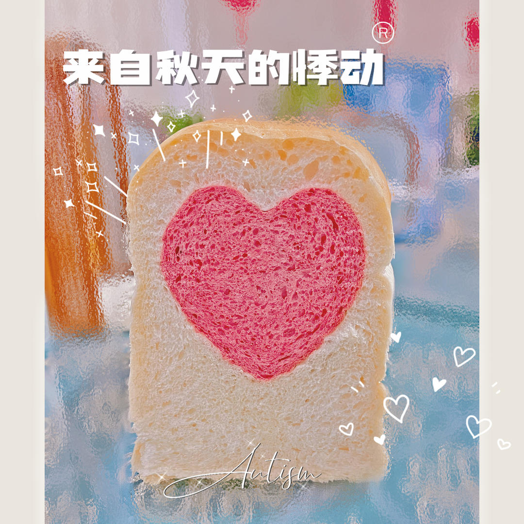 爱心💗拼接吐司