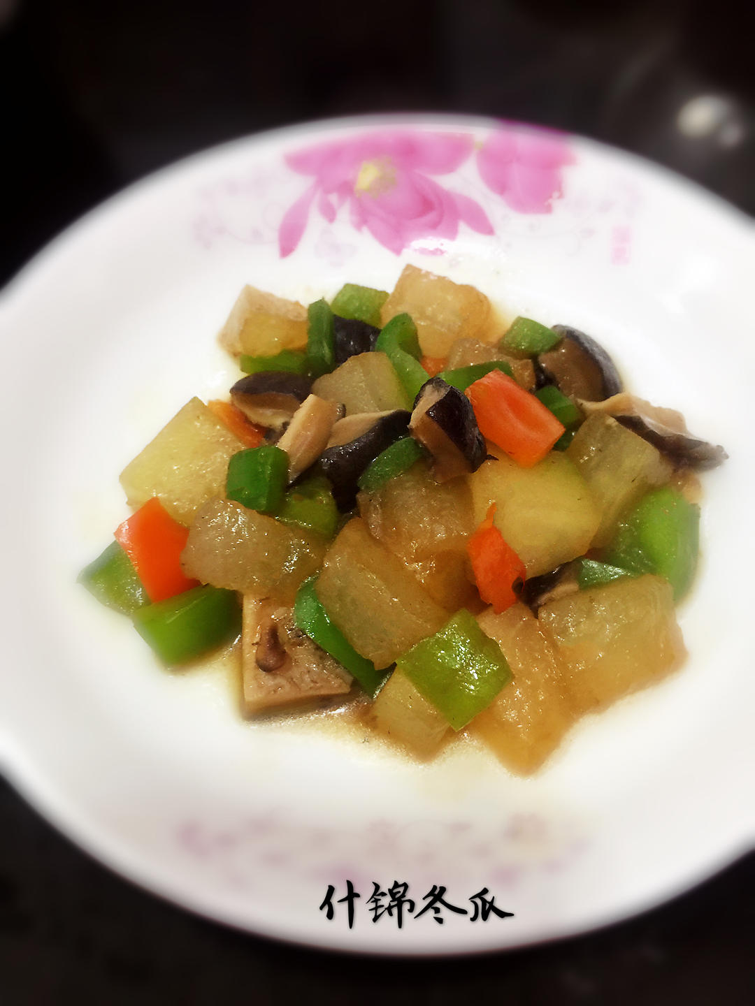 【简单素食】之什锦冬瓜