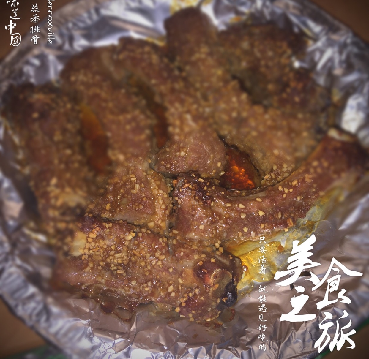 香到骨头里的蒜香排骨（烤箱）