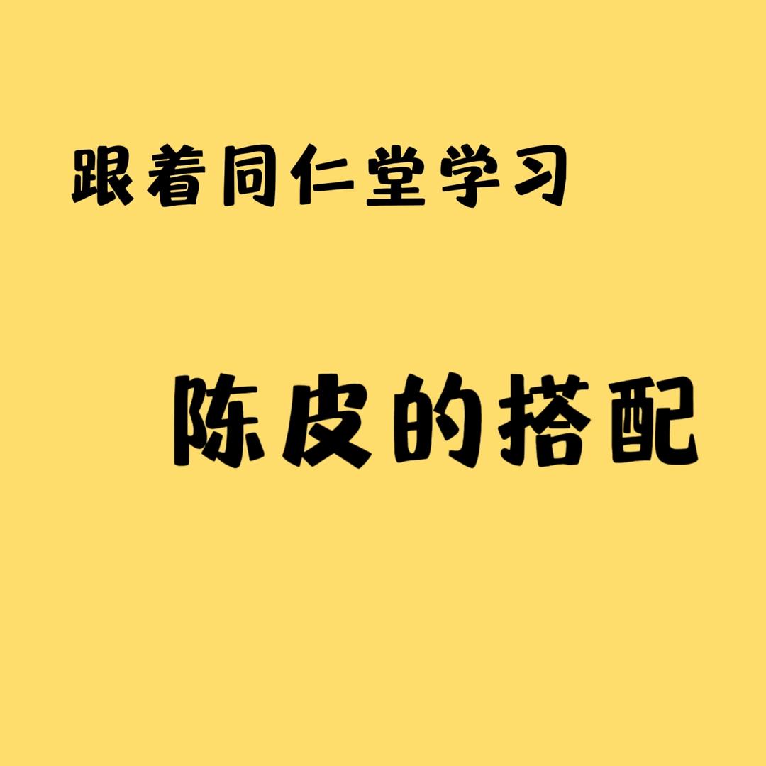 跟着同仁堂搭配陈皮