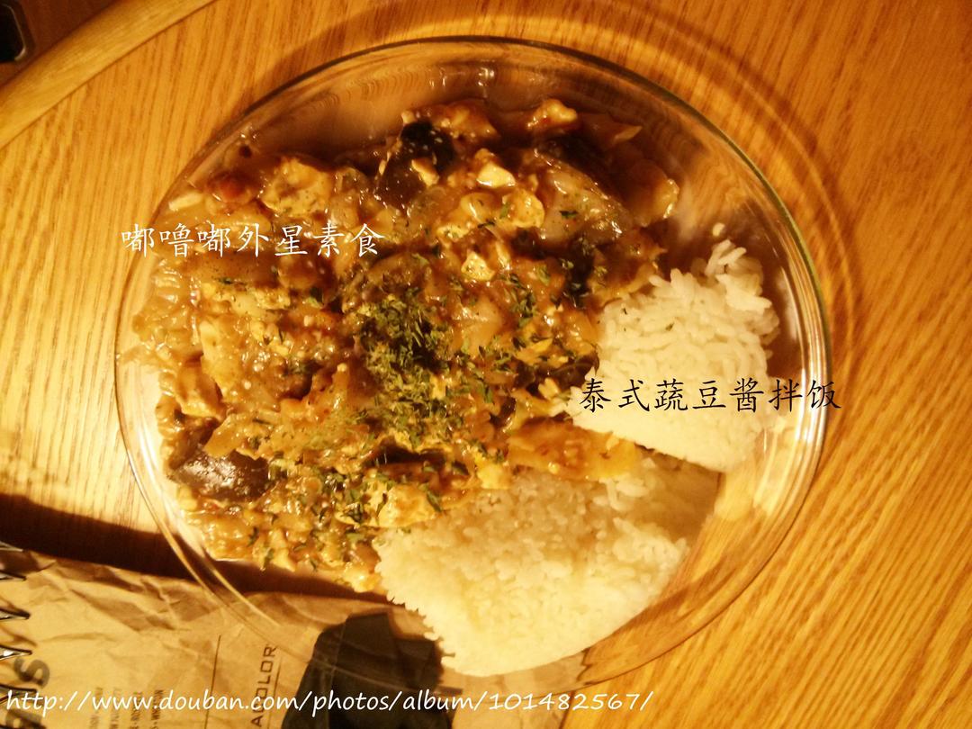 泰式蔬豆酱拌饭的做法