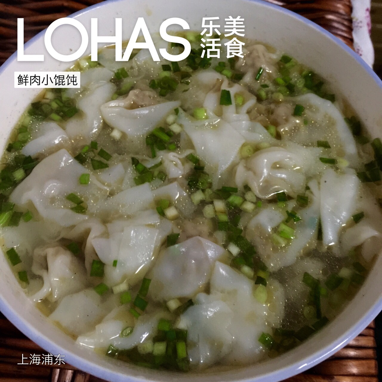 鲜肉小馄饨