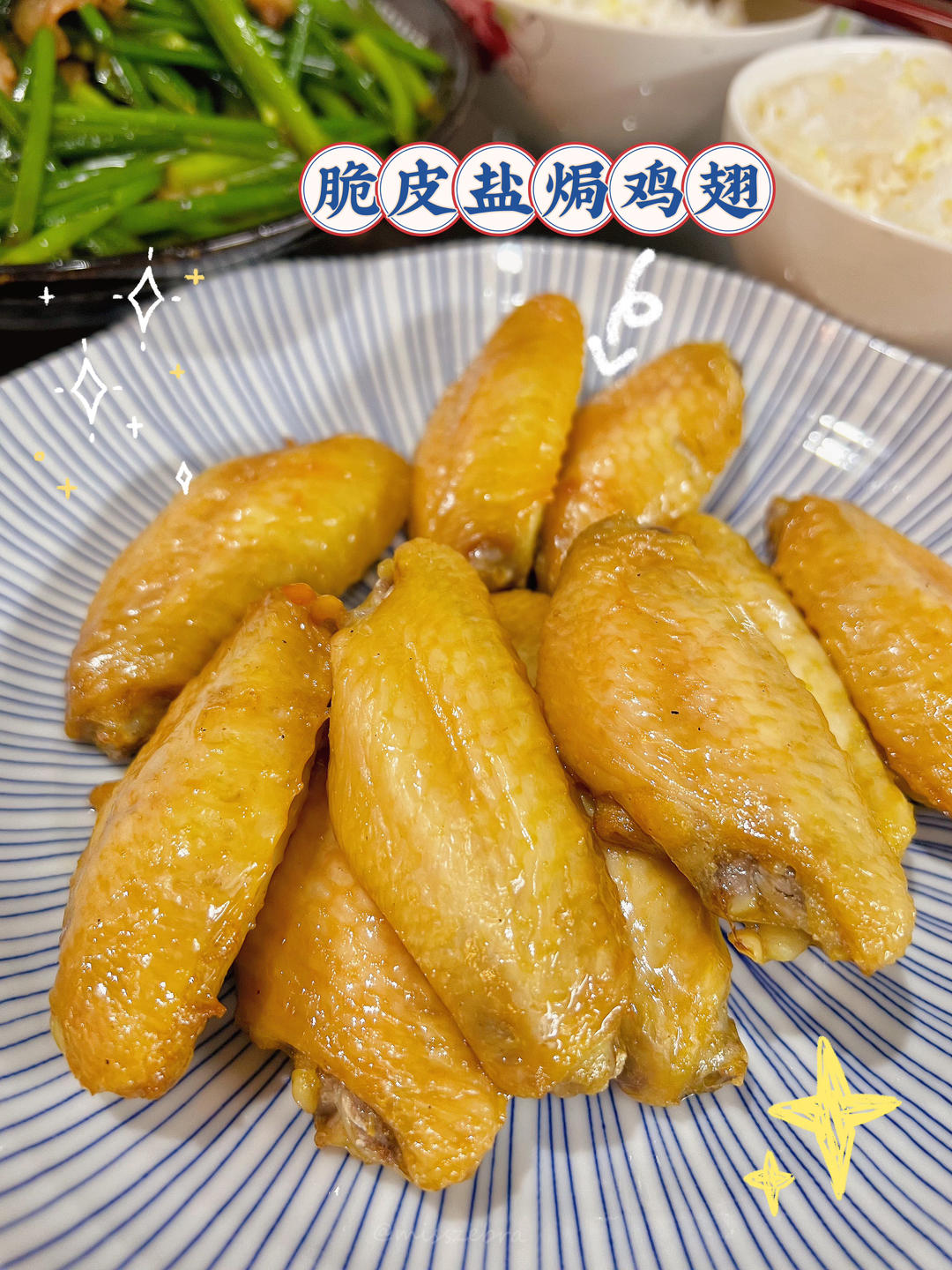 烤箱版盐焗鸡翅