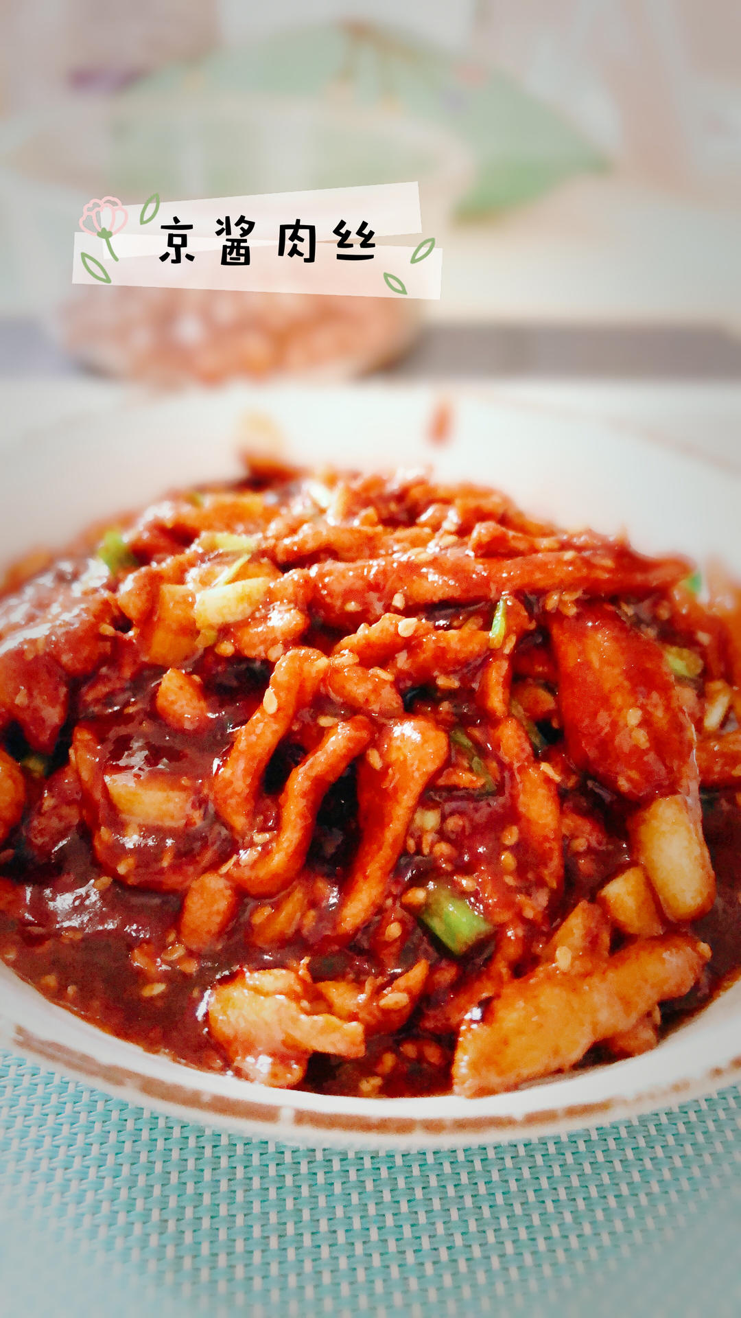 京酱肉丝