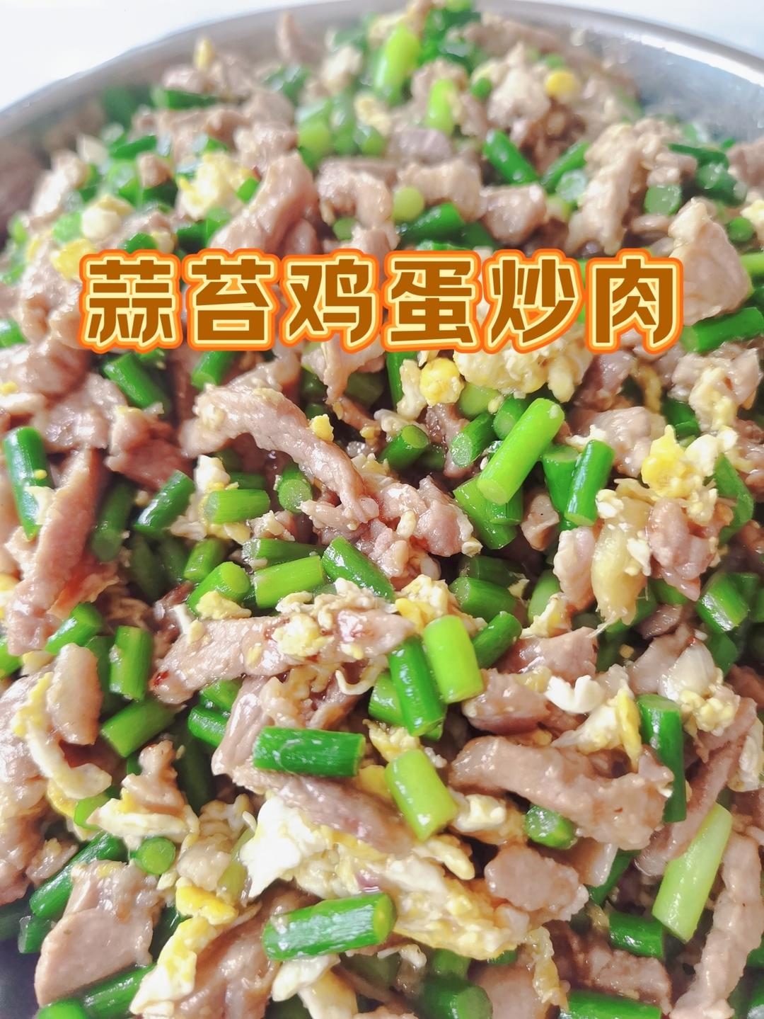 蒜苔鸡蛋炒肉