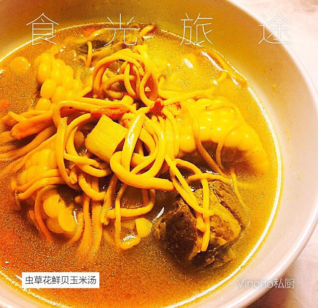 虫草花干贝玉米汤