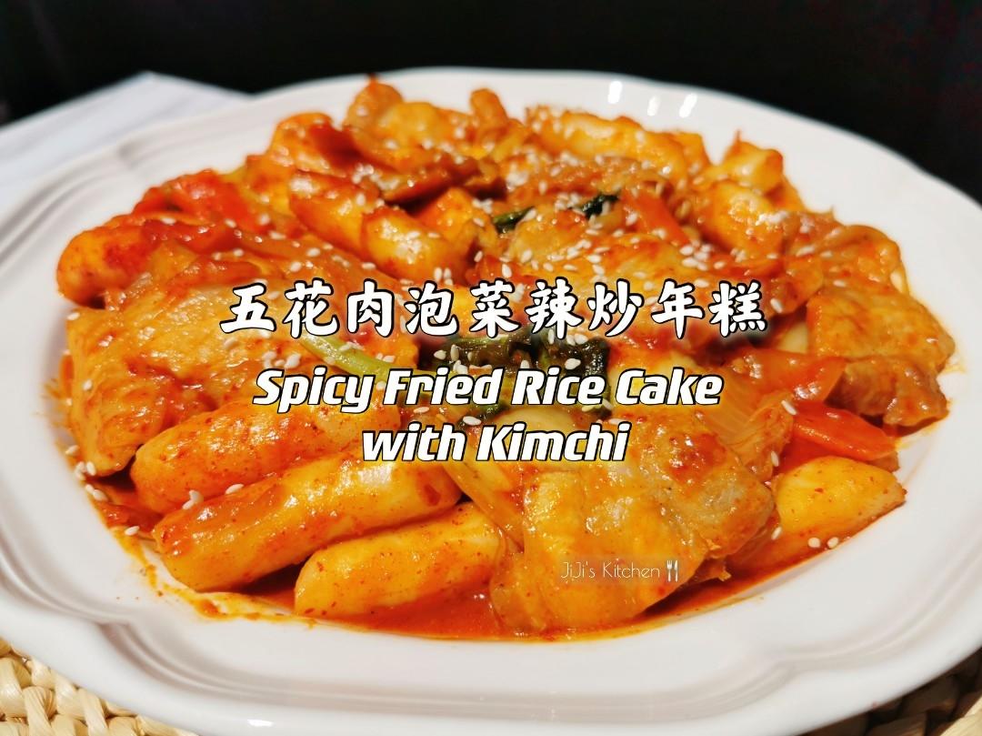 五花肉韩式泡菜辣炒年糕的做法