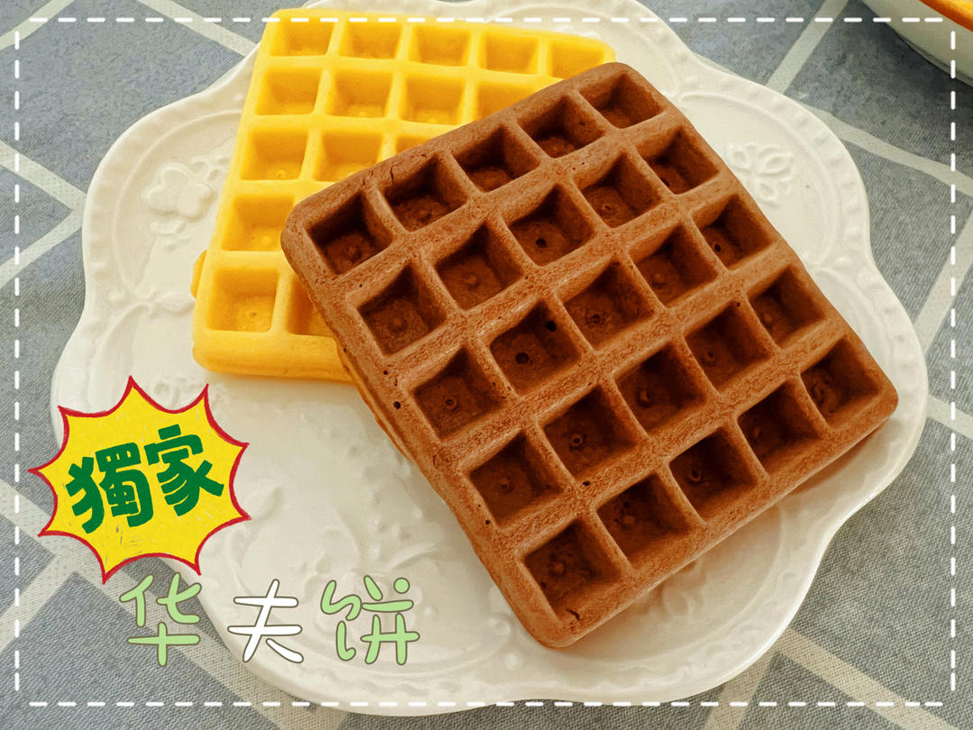 华夫饼（轻食机版）