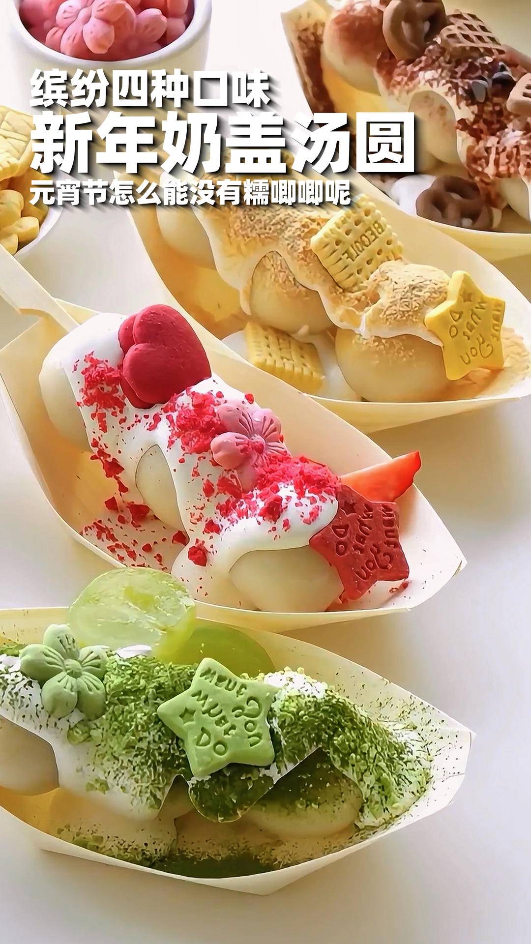 缤纷四种口味！绵密浓郁的奶盖汤圆～