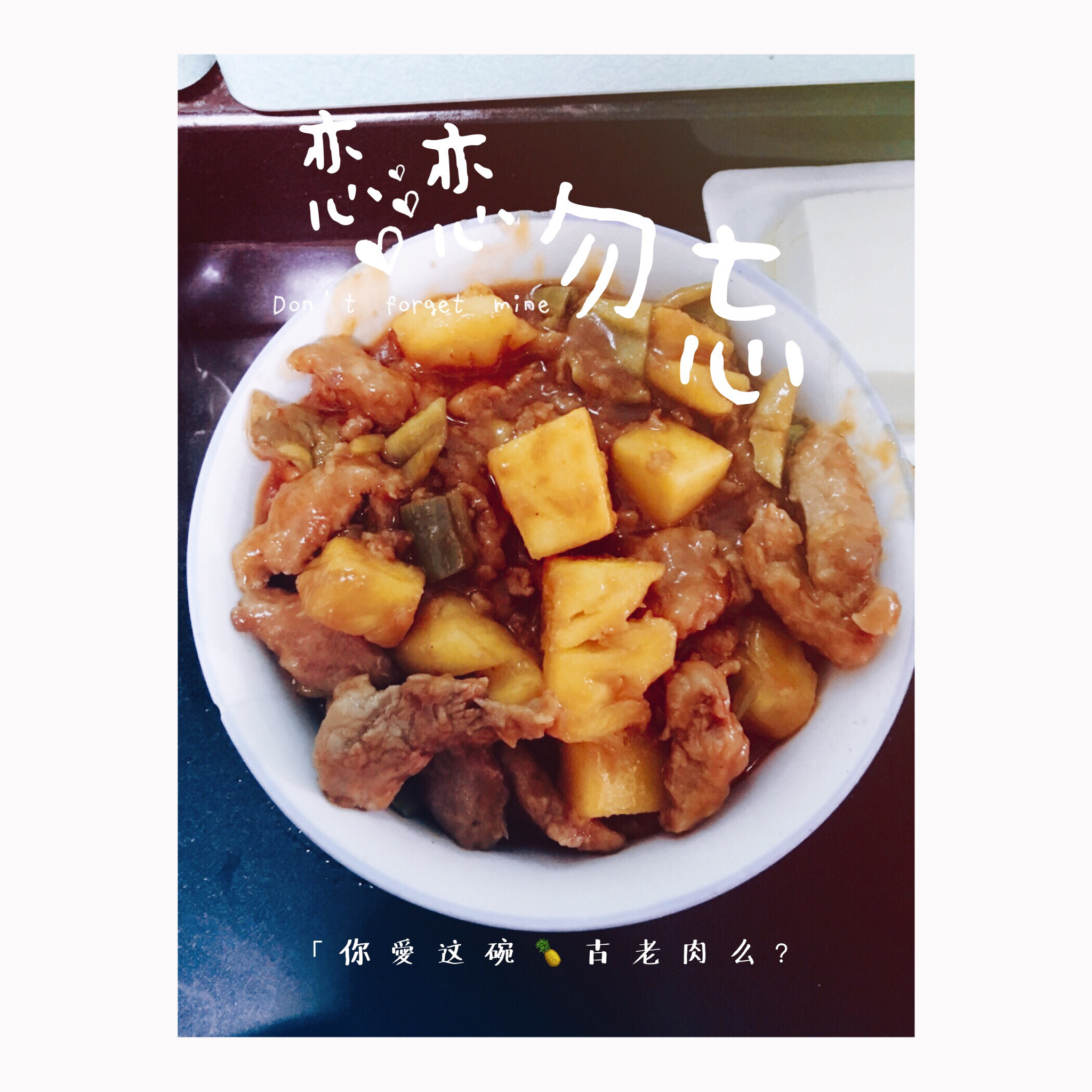 菠萝古老肉