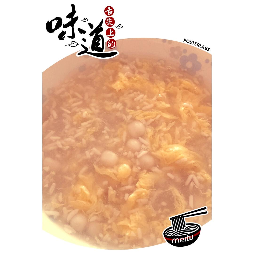 米酒蛋花小汤圆
