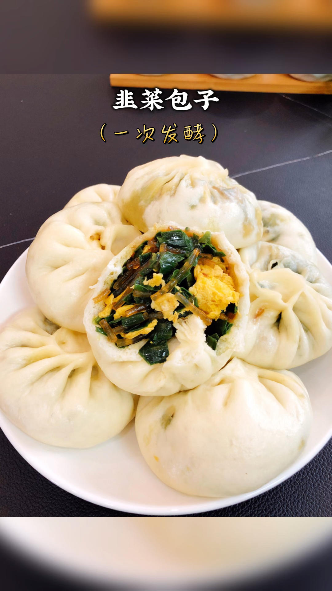 薄皮大馅韭菜包子的做法