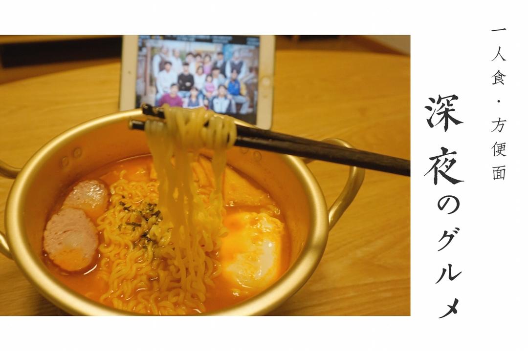 深夜食堂：一碗有灵魂的韩式泡面（简单美味）