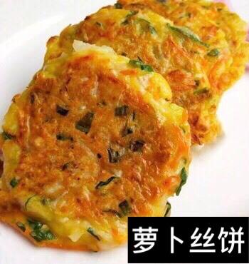 萝卜丝饼