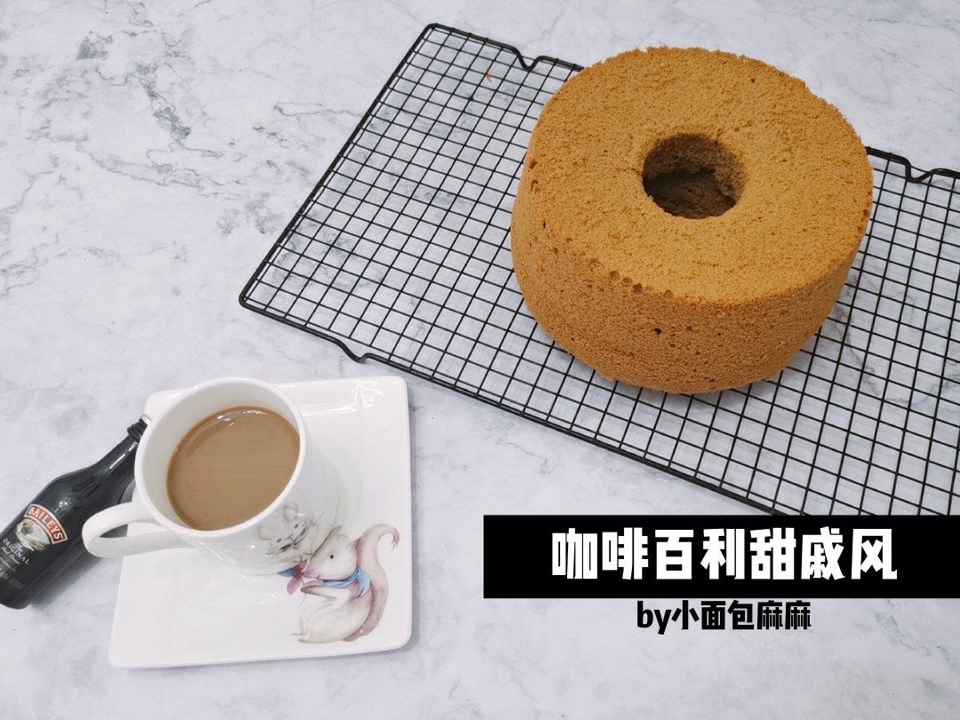 口味升级版～咖啡百利甜戚风（17cm或18cm中空模）