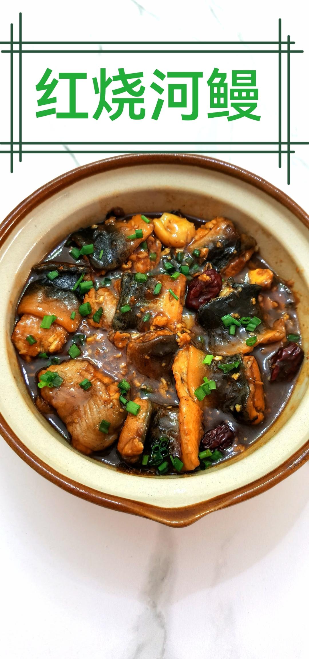 红烧河鳗鱼(小孩子爱吃，大补) 补虚养血 - 祛湿 - 保健 - 保护肝脏 - 恢复精力 - 预防心血管疾病