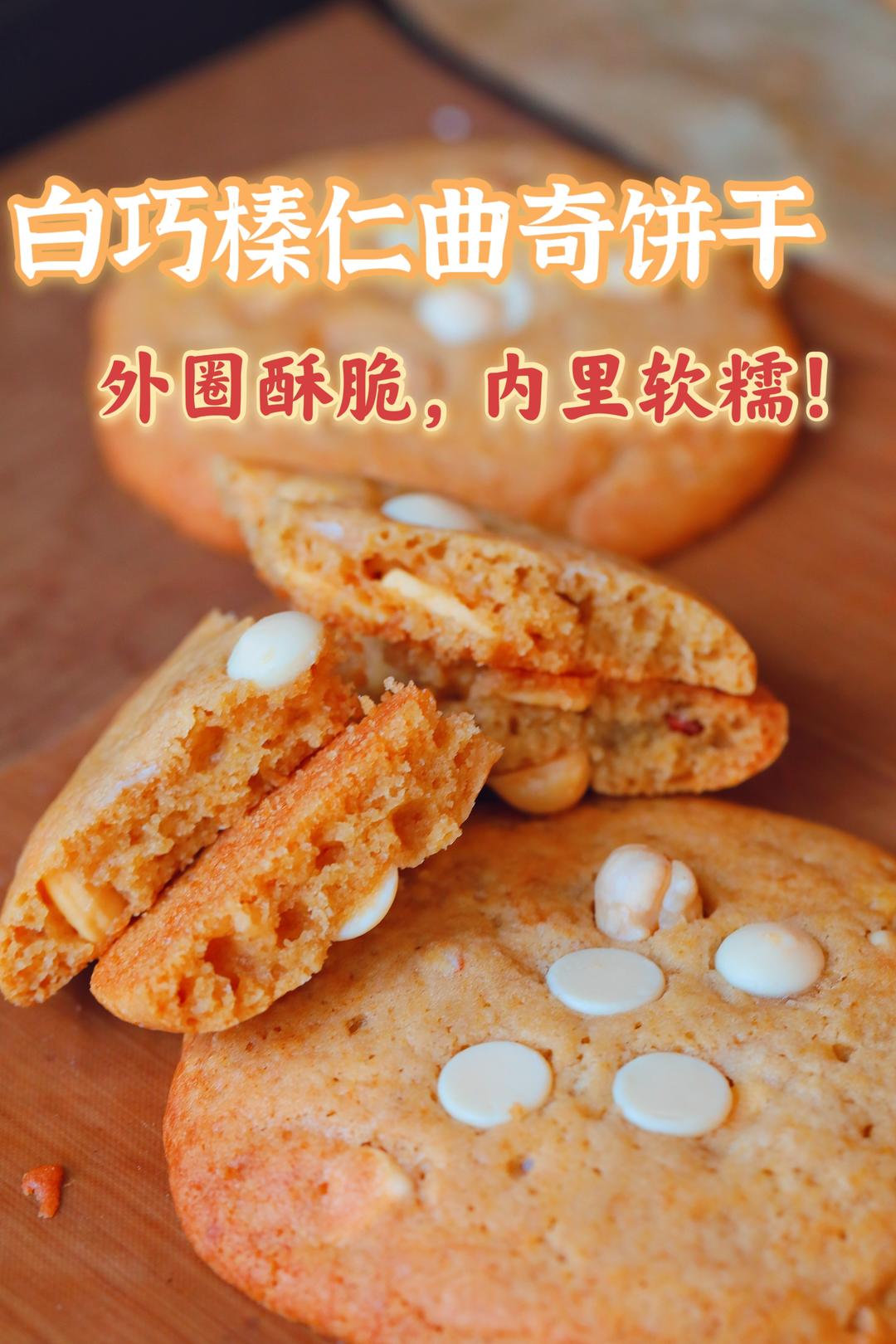 白巧榛仁曲奇饼干，外圈酥脆，内里软糯！的做法