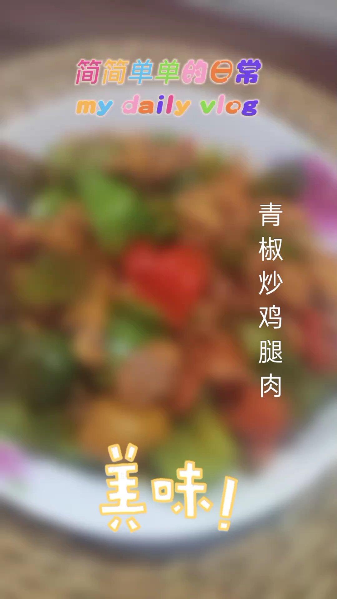 青椒炒鸡腿肉（大厨级别）