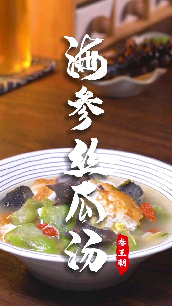 海参丝瓜汤，秋季滋养必备哦～
