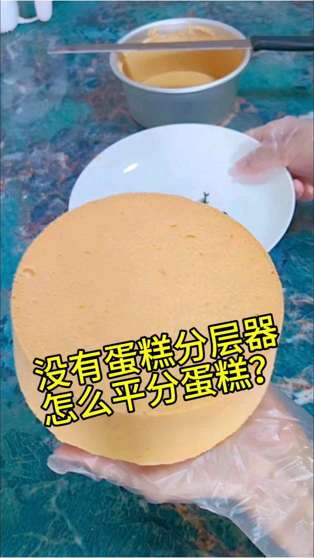 没有蛋糕分层器怎么平分蛋糕？试试这个办法呀