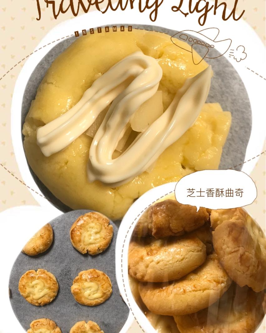 芝士香酥曲奇（咸曲奇）