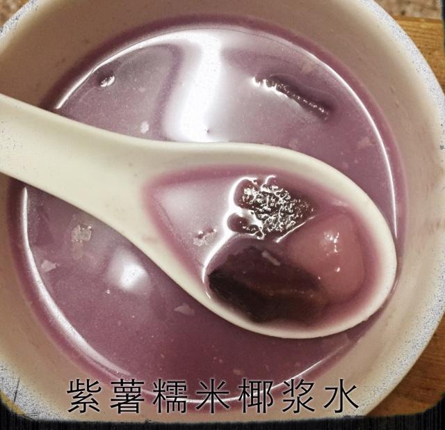 紫薯椰浆糯米丸子 糖水的做法