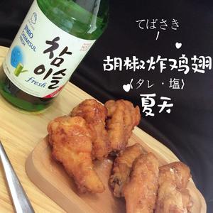 日式炸鸡翅 😍居酒屋 超人气单品 胡椒炸鸡翅 😋てばさき〈タレ・塩〉自家制つくね.的做法 步骤9