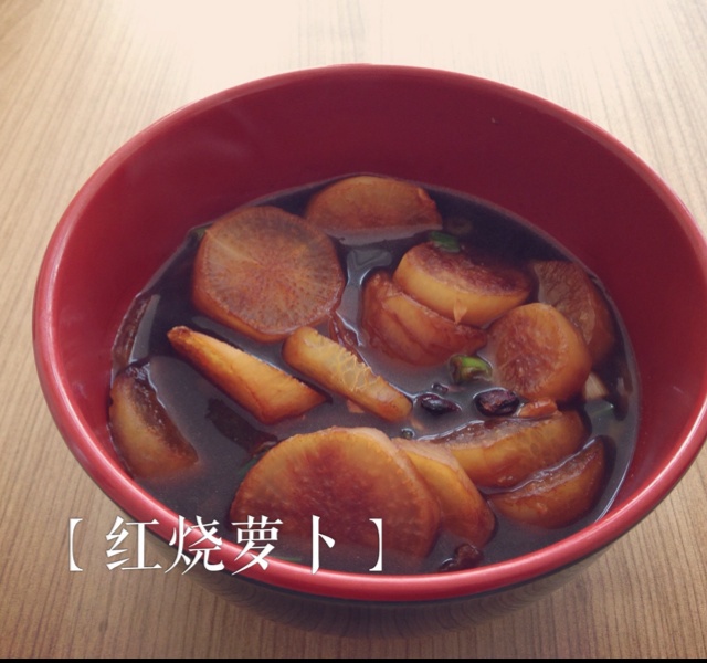红烧萝卜